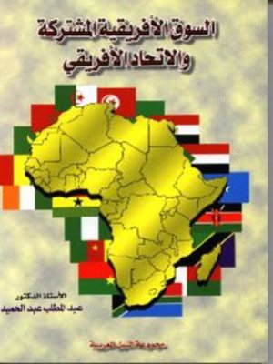 cover image of السوق الأفريقية المشتركة